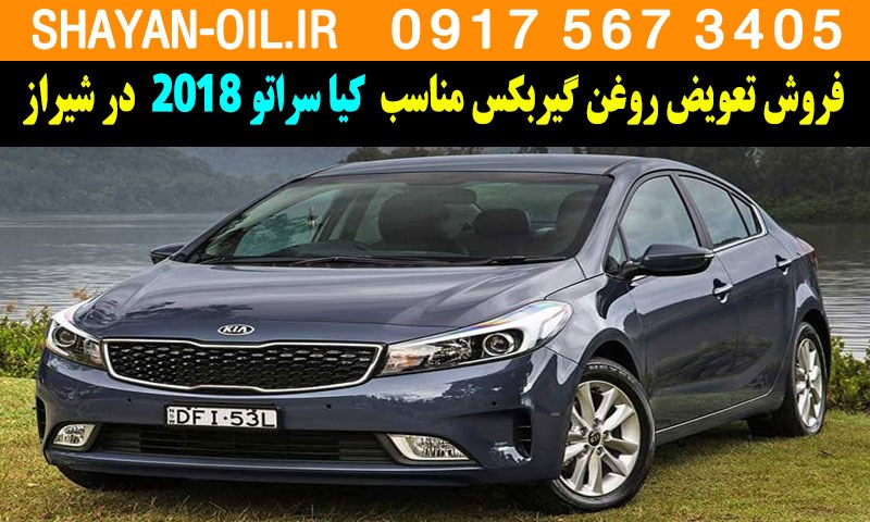 فروش تعویض روغن گیربکس مناسب برای کیا سراتو 2018 در شیراز