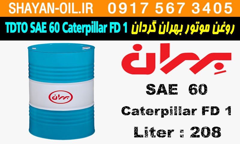 ویژگی ها مشخصات روغن موتور دیزلی بهران گردان TDTO SAE 60 Caterpillar FD 1
