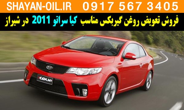 فروش تعویض روغن گیربکس مناسب برای کیا سراتو 2011 در شیراز
