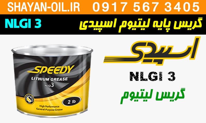 ویژگی ها مشخصات گریس لیتیوم اسپیدی