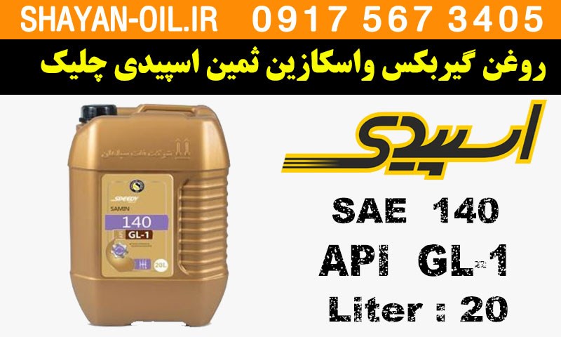 ویژگی ها مشخصات واسکازین دنده روغن گیربکس ثمین اسپیدی SAE 140 GL1 چلیک
