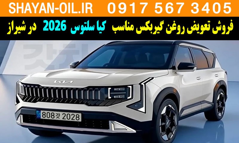 فروش تعویض روغن گیربکس مناسب برای کیا سلتوس 2026 در شیراز