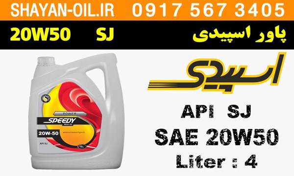 ویژگی ها مشخصات روغن موتور پاور اسپیدی 20W50 SJ
