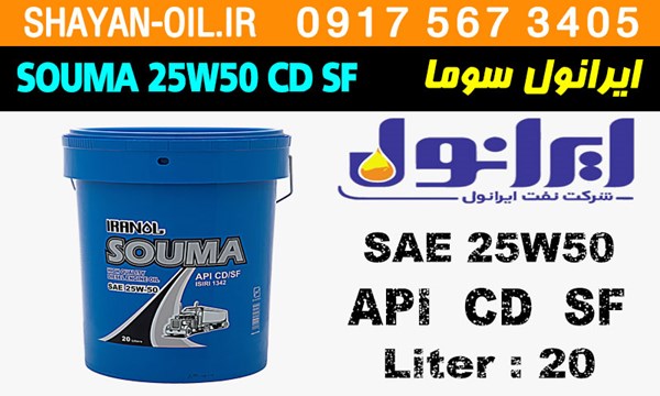 ویژگی ها مشخصات روغن موتور دیزلی ایرانول سوما SOUMA 25W50 CD SF