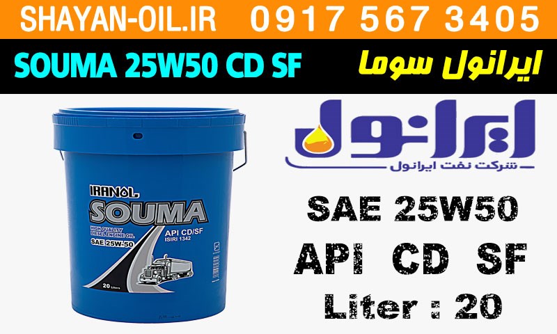 ویژگی ها مشخصات روغن موتور دیزلی ایرانول سوما SOUMA 25W50 CD SF