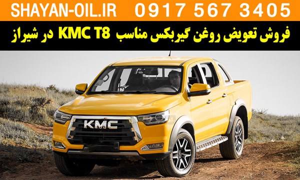 فروش تعویض روغن گیربکس مناسب برای KMC T8 در شیراز