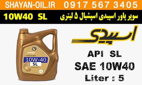 ویژگی ها مشخصات روغن موتور سوپر پاور اسپیدی اسپشیال 5 لیتری SL 10W40