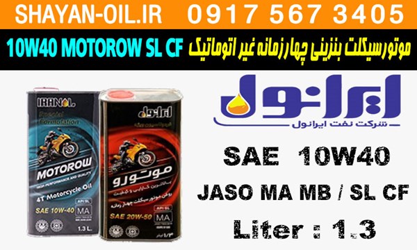 ویژگی روغن موتورسیکلت چهارزمانه غیر اتوماتیک ایرانول موتورو MOTOROW 10W40 SL CF