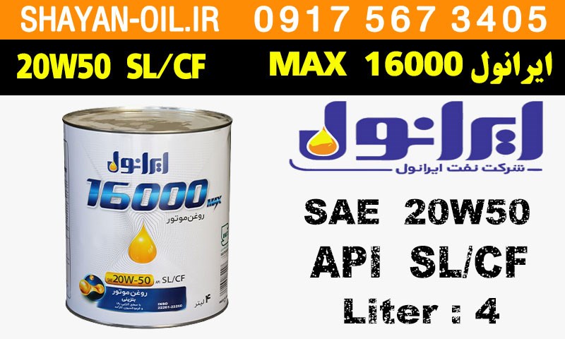 ویژگی های روغن موتور ایرانول 16000 MAX 20W50 SL/CF