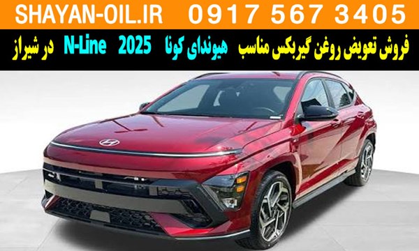 فروش تعویض روغن گیربکس مناسب برای هیوندای کونا N-Line 2025 در شیراز