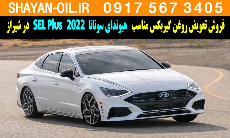 فروش تعویض روغن گیربکس مناسب برای هیوندای سوناتا 2022 SEL پلاس در شیراز