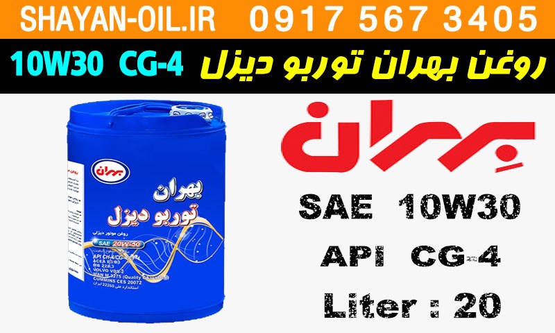 ویژگی ها مشخصات روغن موتور دیزلی بهران توربو دیزل 10W30 CG-4