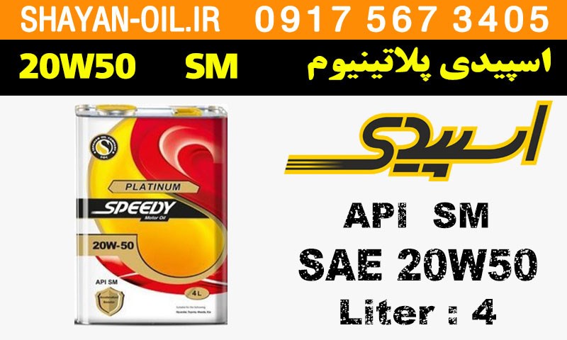 ویژگی های روغن موتور اسپیدی پلاتینیوم 20W50 SM