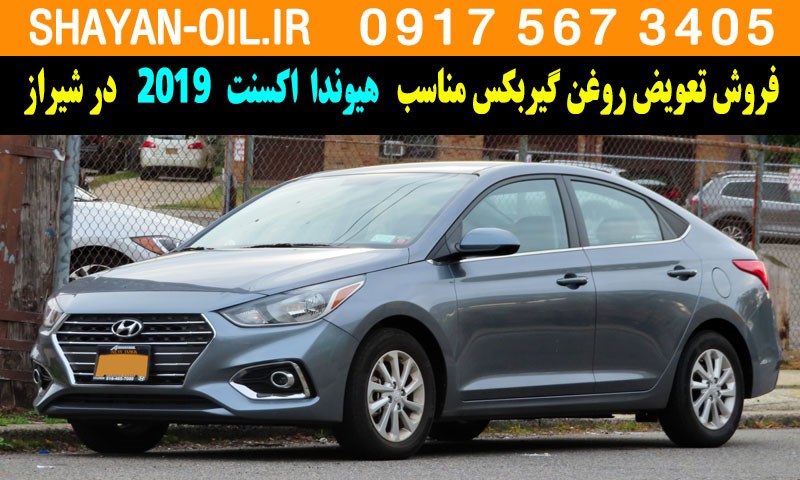 فروش تعویض روغن گیربکس مناسب برای هیوندا اکسنت 2019 در شیراز