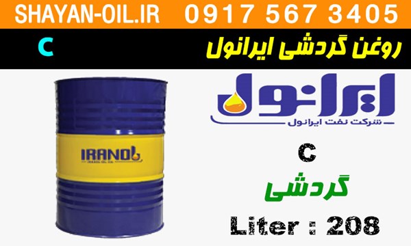 ویژگی ها مشخصات روغن گردشی ایرانول C