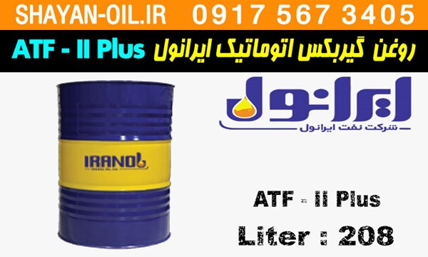 ویژگی ها مشخصات روغن گیربکس اتوماتیک ایرانول ATF-II Plus