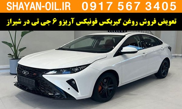 فروش تعویض روغن گیربکس مناسب برای فونیکس آریزو 6 جی تی در شیراز