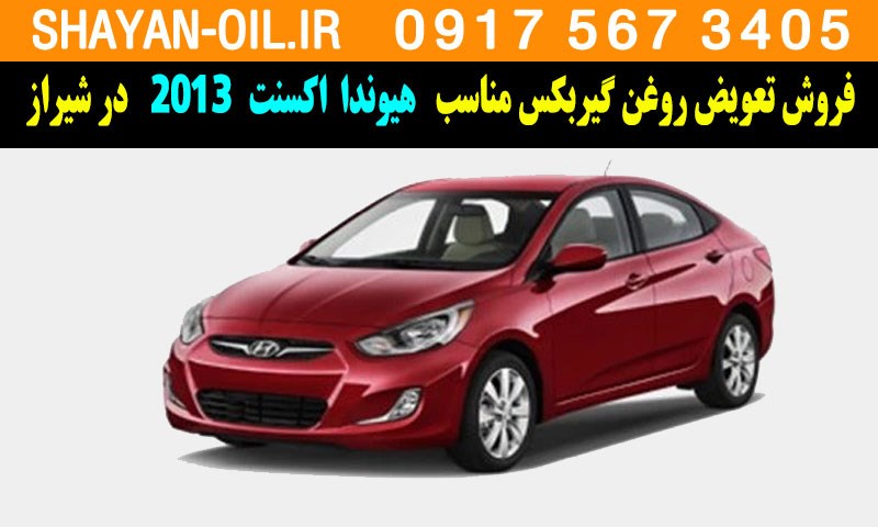 فروش تعویض روغن گیربکس مناسب برای هیوندا اکسنت 2013 در شیراز