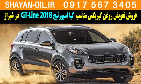 فروش تعویض روغن گیربکس مناسب برای کیا اسپورتیج 2018 GT-Line در شیراز