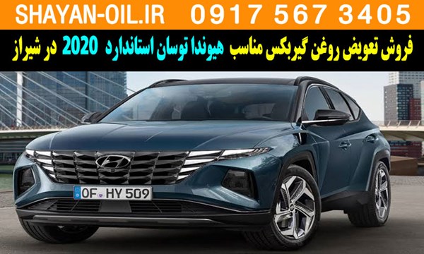 فروش تعویض روغن گیربکس مناسب برای هیوندا توسان استاندارد 2021 در شیراز