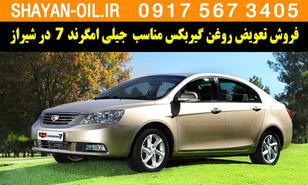 فروش تعویض روغن گیربکس مناسب برای جیلی امگرند 7 در شیراز