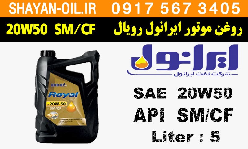 ویژگی های روغن موتور ایرانول رویال 20W50 SM CF