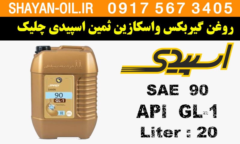 ویژگی ها مشخصات واسکازین دنده روغن گیربکس ثمین اسپیدی SAE 90 GL1 چلیک