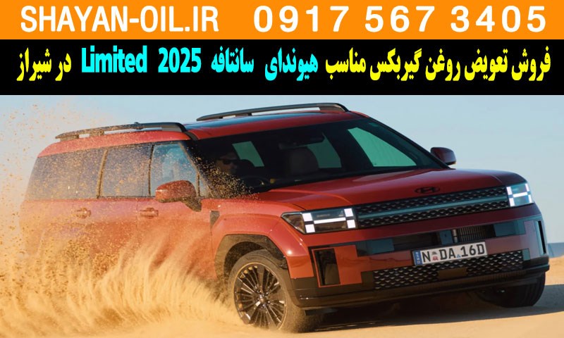 فروش تعویض روغن گیربکس مناسب برای هیوندا سانتافه 2025 Limited در شیراز
