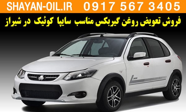 فروش تعویض روغن گیربکس مناسب برای کوئیک اتومات در شیراز