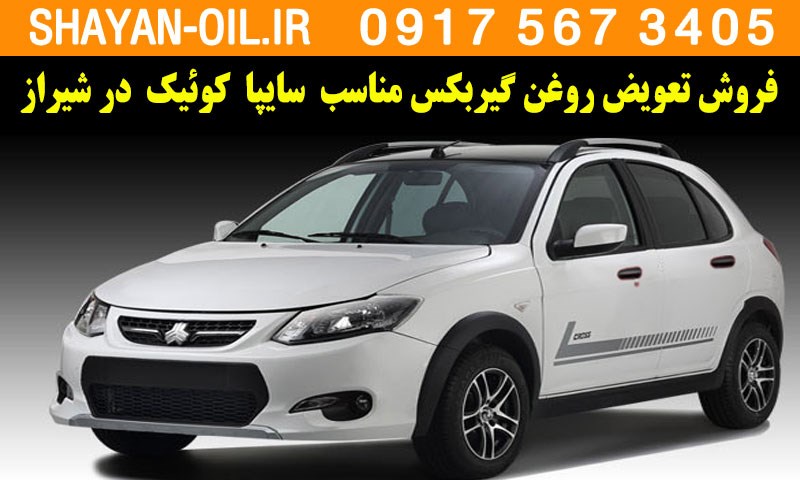 فروش تعویض روغن گیربکس مناسب برای کوئیک اتومات در شیراز