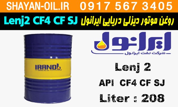 ویژگی ها مشخصات روغن موتور دیزلی دریایی ایرانول Lenj2 CF4 CF SJ