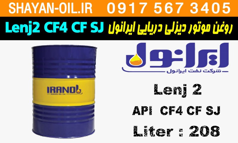 ویژگی ها مشخصات روغن موتور دیزلی دریایی ایرانول Lenj2 CF4 CF SJ
