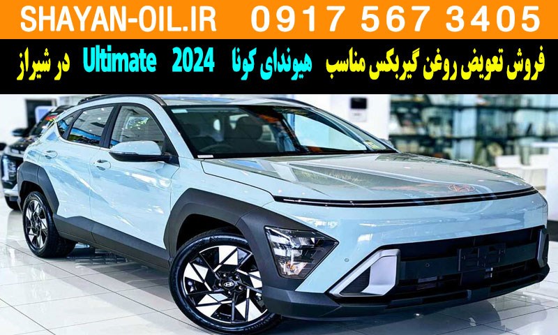 فروش تعویض روغن گیربکس مناسب برای هیوندای کونا Ultimate 2024 در شیراز