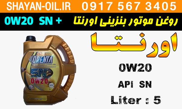 ویژگی ها مشخصات روغن موتور بنزینی اورنتا 0W20 SN پلاس