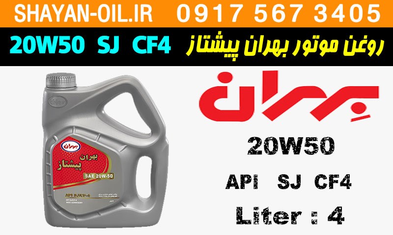 ویژگی ها مشخصات روغن موتور بنزینی بهران پیشتاز 20W50 SJ CF4