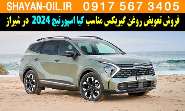 فروش تعویض روغن گیربکس مناسب برای کیا اسپورتیج ۲۰۲۴ در شیراز