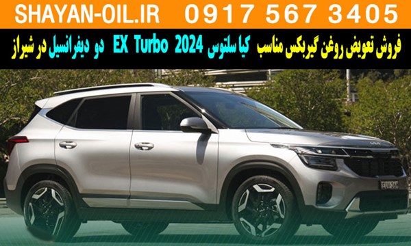 فروش تعویض روغن گیربکس کیا سلتوس توربوشارژ 2024 EX Turbo دو دیفرانسیل در شیراز