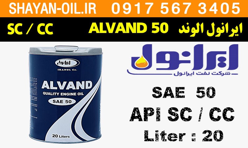 ویژگی ها مشخصات روغن موتور ایرانول الوند 50 SC CC