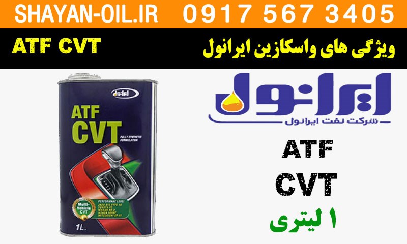 ویژگی ها مشخصات روغن گیربکس واسکازین ایرانول ATF CVT