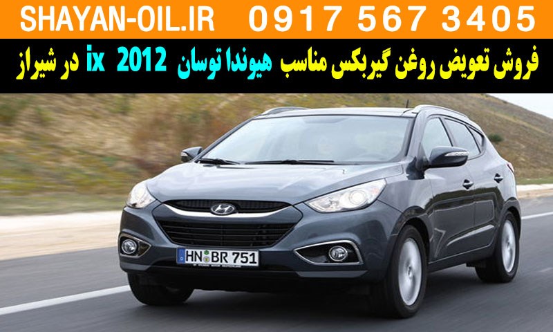 فروش تعویض روغن گیربکس مناسب برای هیوندا توسان 2012 ix در شیراز
