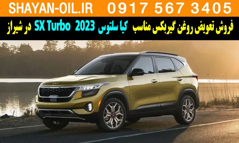 فروش تعویض روغن گیربکس مناسب برای کیا سلتوس توربو 2023 SX Turbo در شیراز