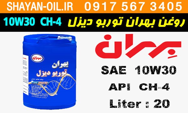 ویژگی ها مشخصات روغن موتور دیزلی بهران توربو دیزل 10W30 CH-4