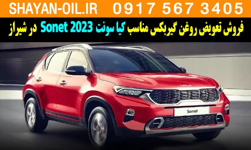 فروش تعویض روغن گیربکس مناسب برای کیا سونت Sonet ۲۰۲۳ در شیراز