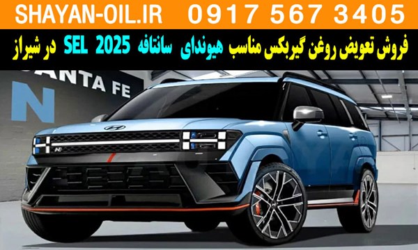 فروش تعویض روغن گیربکس مناسب برای هیوندا سانتافه 2025 SEL در شیراز