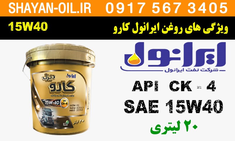 ویژگی های روغن موتور ایرانول کارو دیزل 15W40