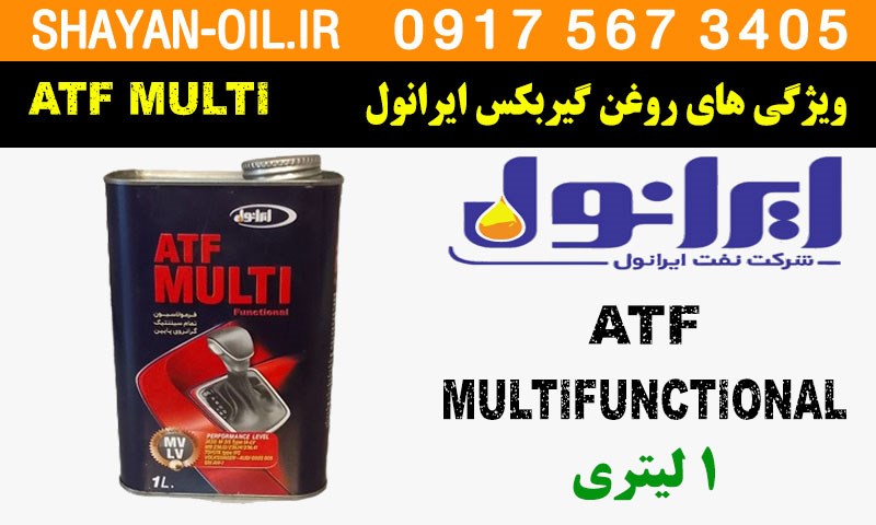 ویژگی ها مشخصات روغن گیربکس اتومات ایرانول ATF MULTI
