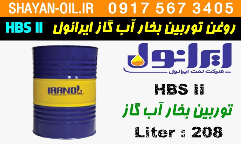 ویژگی ها مشخصات روغن توربین بخار آب گاز ایرانول HBS II