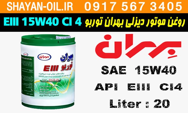 ویژگی ها مشخصات روغن موتور دیزلی بهران توربو EIII 15W40 CI4