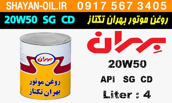 ویژگی ها مشخصات روغن موتور بنزینی بهران تکتاز 20W50 SG CD