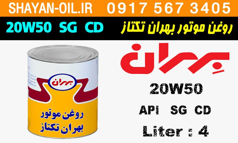 ویژگی ها مشخصات روغن موتور بنزینی بهران تکتاز 20W50 SG CD